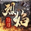 刀刀烈焰官网正版
