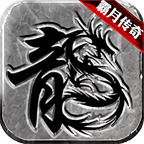 霸月传奇安卓登录器