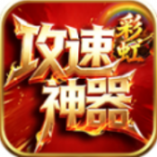 彩虹攻速神器