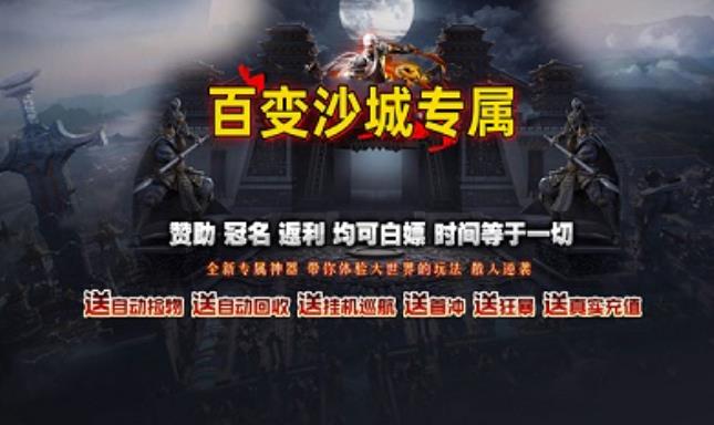百变沙城专属传奇(1)