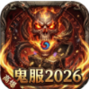 鬼服2026