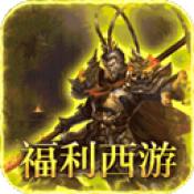 最强法师西游福利版