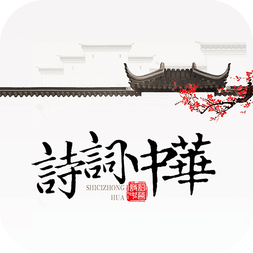 诗词天地官方版