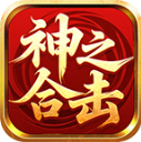 天德神之合击