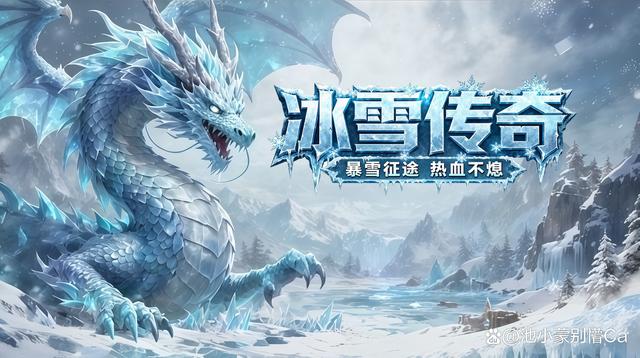 盛旺冰雪传奇
