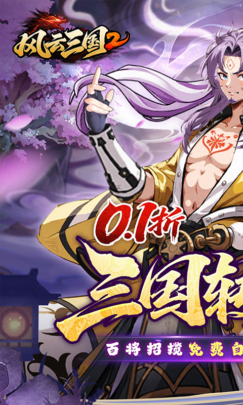 风云三国2游戏0.1折(1)
