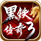 黑铁传奇官方最新版