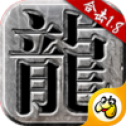 火龙合击传奇手游