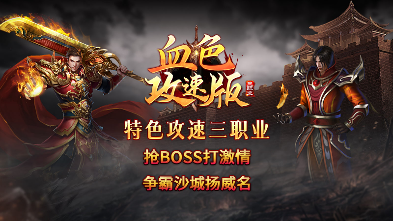 血色三职业攻速版图3