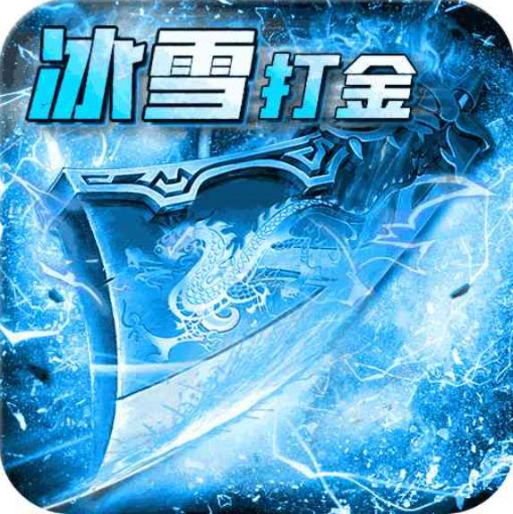 冰雪传奇4打金版官网版