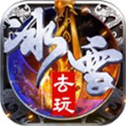 去玩冰雪手游