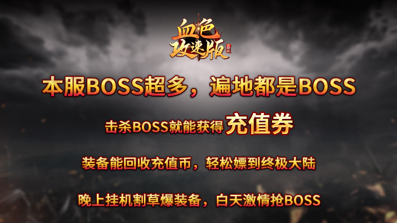 血色三职业攻速版图1