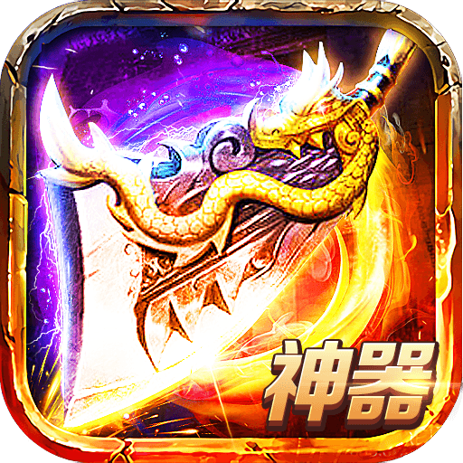 苍穹神器打金安卓版