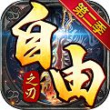 自由之刃3