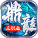 鼎龙传世官网版