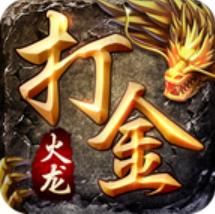 复古火龙打金