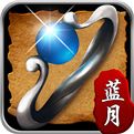 蓝月至尊高爆返利版