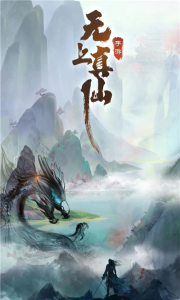 无上真仙官方版图2