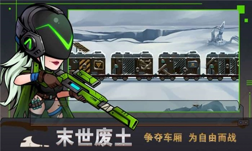 末世列车游戏官方版图1