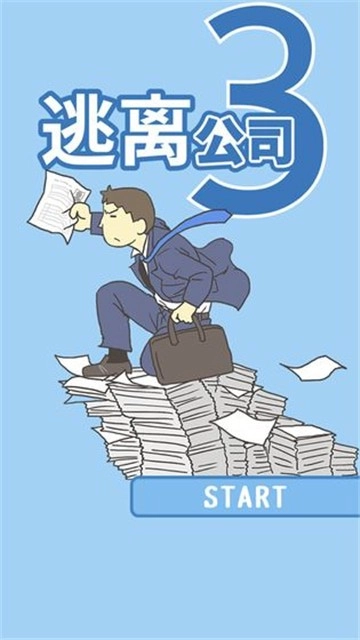 逃离公司3游戏纯净最新版图5