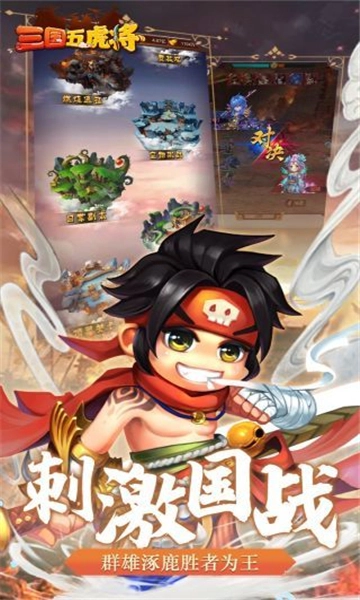 三国志之五虎上将手游直装版图1