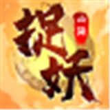 捉妖山海经游戏正版
