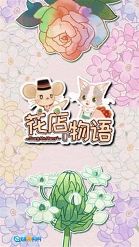 花店物语免费原版图3