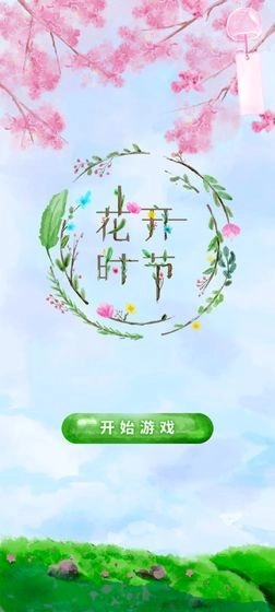 花开时节通用版图1
