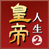 皇帝人生2不减反增游戏绿色版 v1.0.2