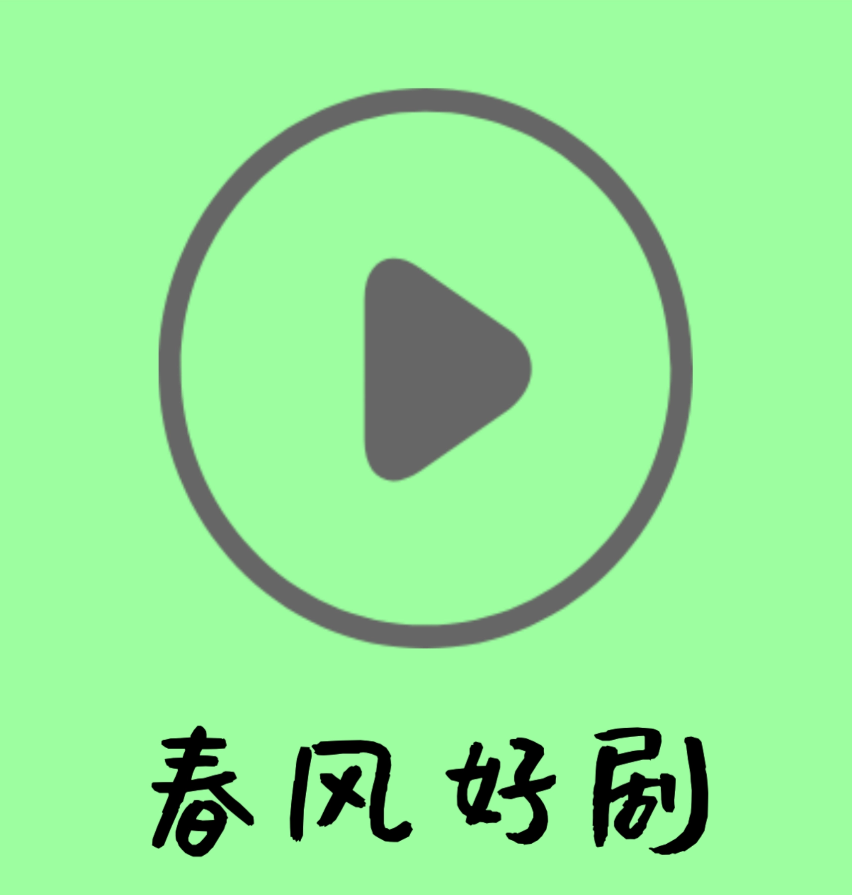 春风好剧手机正版