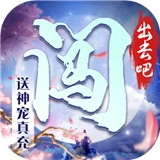 闯出去吧游戏官方版