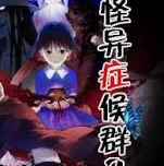 怪异症候群2手机最新版