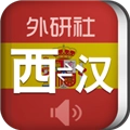 外研社西班牙语正版
