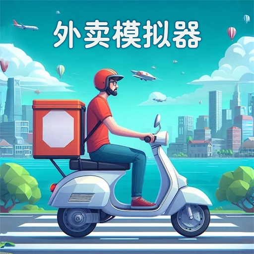 美团外卖模拟器游戏无广告版 v1.0.1