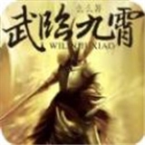 武临九霄正版