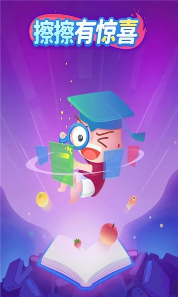 擦擦有惊喜游戏安装包图1