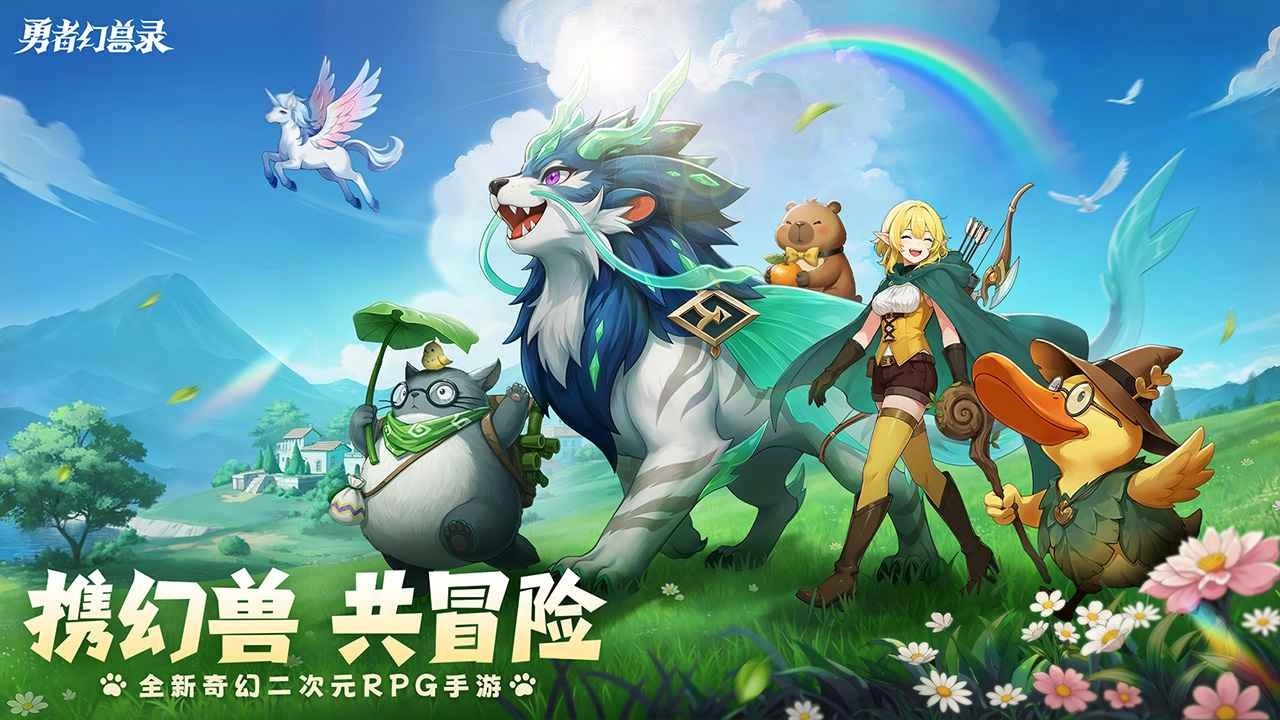 勇者幻兽录官服官方最新版图4