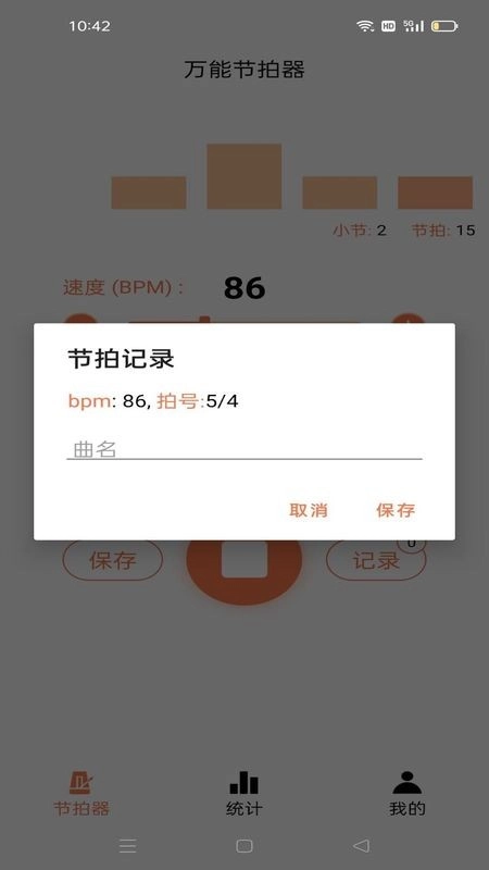万能节拍器安卓直装版图3