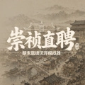 崇祯直聘明末官场沉浮模拟器安卓直装版 v0.2.0.10