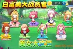 白富美大战贪官最新版图3