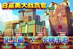 白富美大战贪官最新版图2