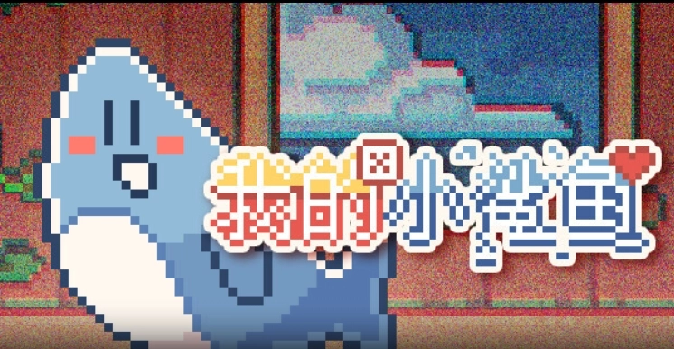 我的小鲨鱼正版图2