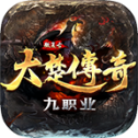 大楚传奇官网版