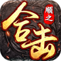 顺之合击传奇