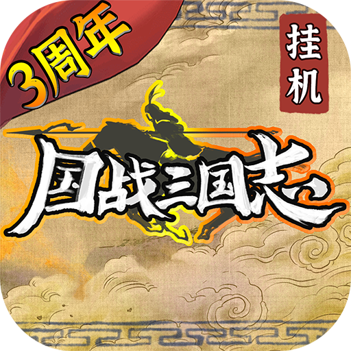 国战三国志游戏