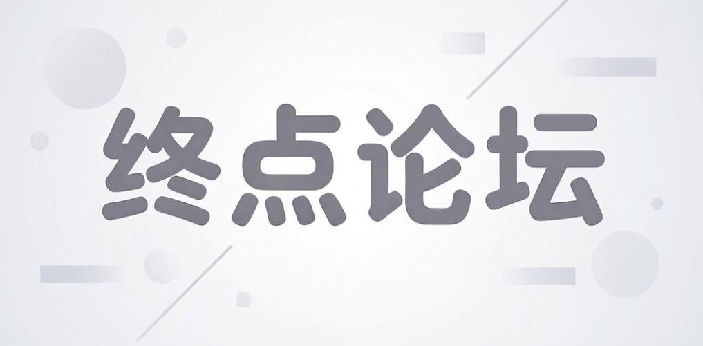 终点论坛app下载-终点论坛手机版/安卓版/最新版-终点论坛版本大全