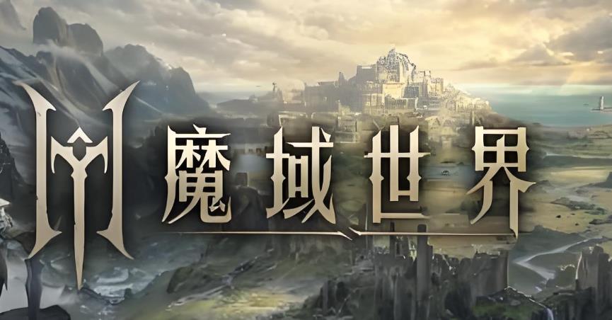 魔域世界游戏大全