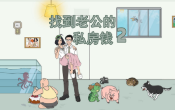 找到老婆的私房钱