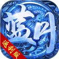 蓝月返利版之古云传奇