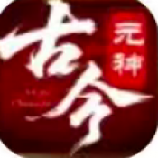 古今元神版